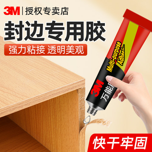 3M封边条专用胶高粘度强力粘接