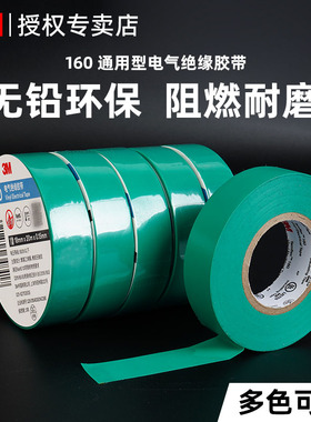 3M电工胶布绝缘胶带防水150/160阻燃耐高温无铅防水绿色环保PVC电气电线高粘性数据线修复电工胶带