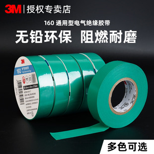 3M电工胶布绝缘胶带防水150 160阻燃耐高温无铅防水绿色环保PVC电气电线高粘性数据线修复电工胶带