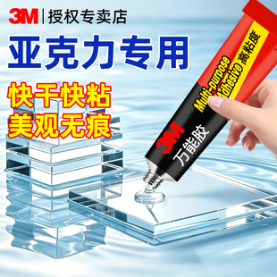 3M亚克力专用胶水粘亚克力板有机玻璃专用粘合剂abs塑料pc耐力板快干专用胶水PMMA有机玻璃鱼缸无痕修补胶