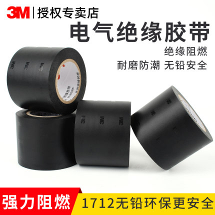 3M1712电工胶布耐高温绝缘电工专用胶带pvc黑色加宽电胶布5cm防水无铅阻燃自粘1600胶带大卷批发1500电气胶带