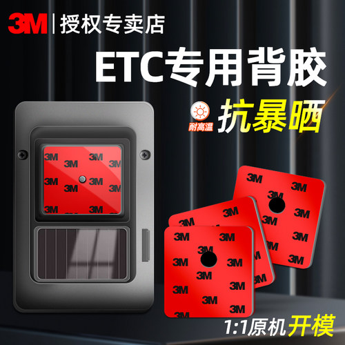 3M双面胶高粘度无痕ETC专用背胶