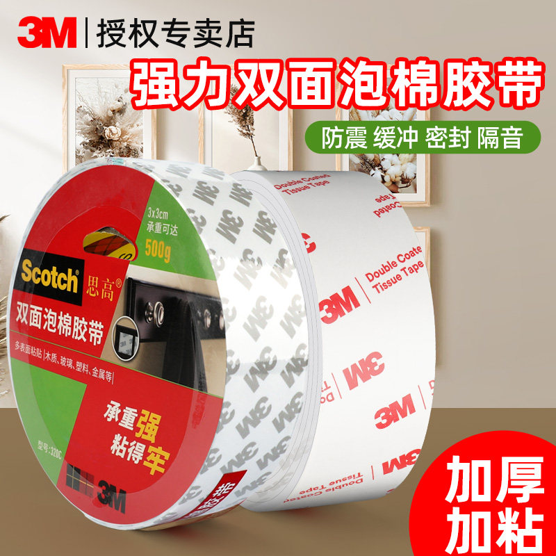 3M泡棉双面胶强力高粘度固定墙面相框泡沫胶无痕胶贴加厚海绵超粘办公广告防水瓷砖不留痕车用3米5米两面胶