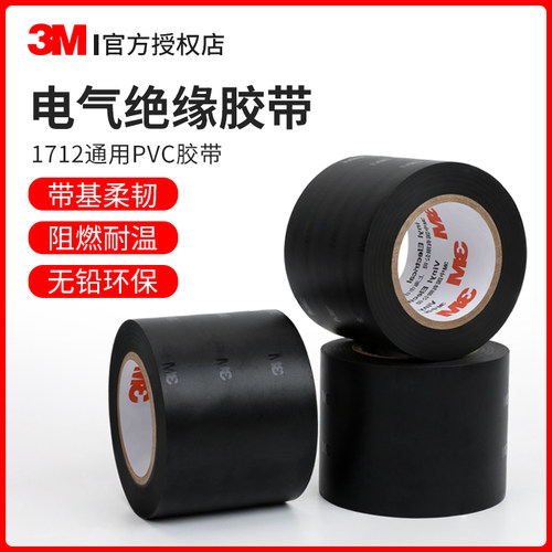 3M黑色电工胶带绝缘胶带黑色超粘