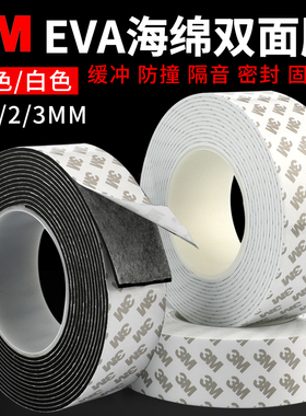 3MEVA海绵双面胶黑色白色泡棉强力高粘度固定办公墙面相框画册相册加厚1/2/3MM强粘密封防震隔热胶条泡沫胶带