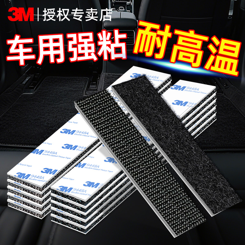 3M魔术贴高粘度无痕汽车脚垫专用