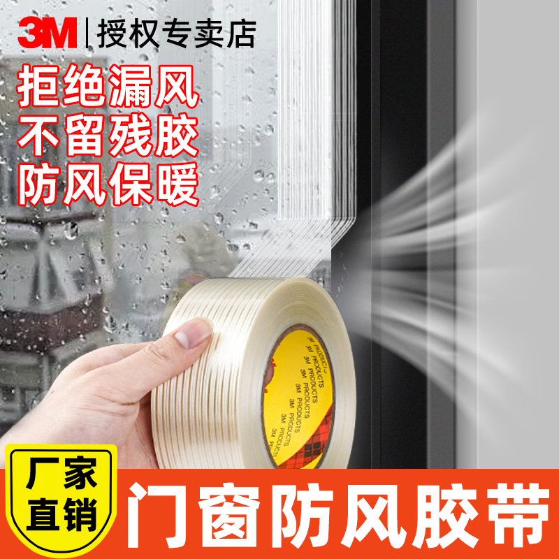 3M窗户密封条防风胶带保暖膜无痕