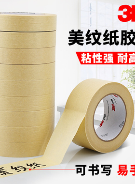 3M2308美纹纸胶带无痕耐高温汽车焊喷漆烤漆遮蔽装修分色装修模具固定皮具遮蔽纸无痕无残胶美缝绘画美术专用