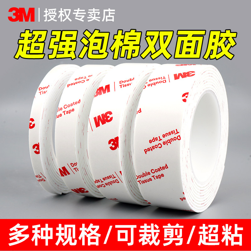 3M泡棉双面胶强力高粘无痕泡沫胶带汽车ETC行车记录仪家用墙面相