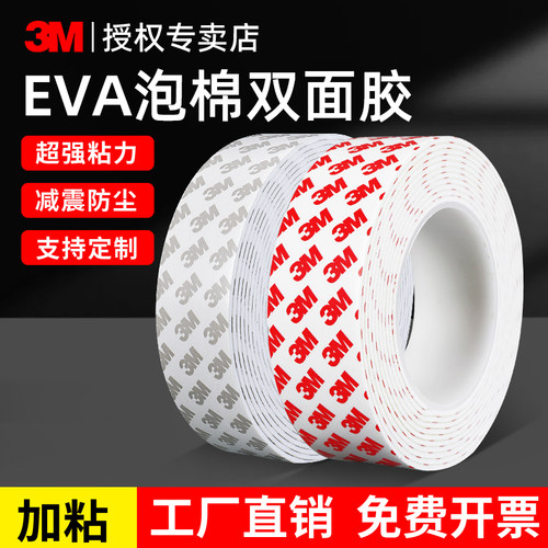 3M泡棉双面胶高粘度无痕耐高温