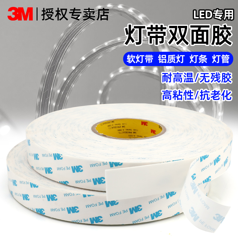 3M灯带双面胶强力高粘度无痕