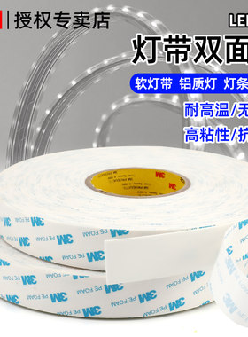 3M灯带双面胶强力高粘度无痕