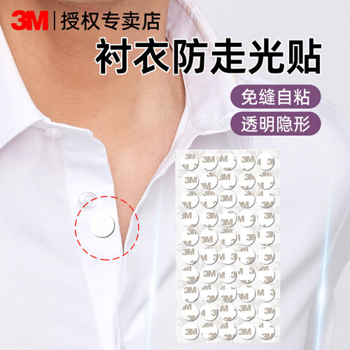3M衬衫防走光神奇高粘度无痕隐形