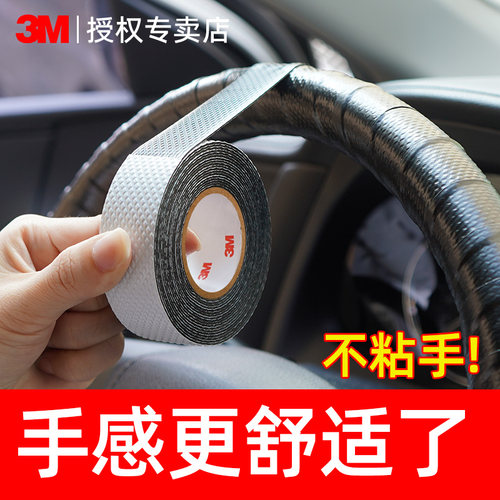 3M汽车方向盘四季通用修复绑带