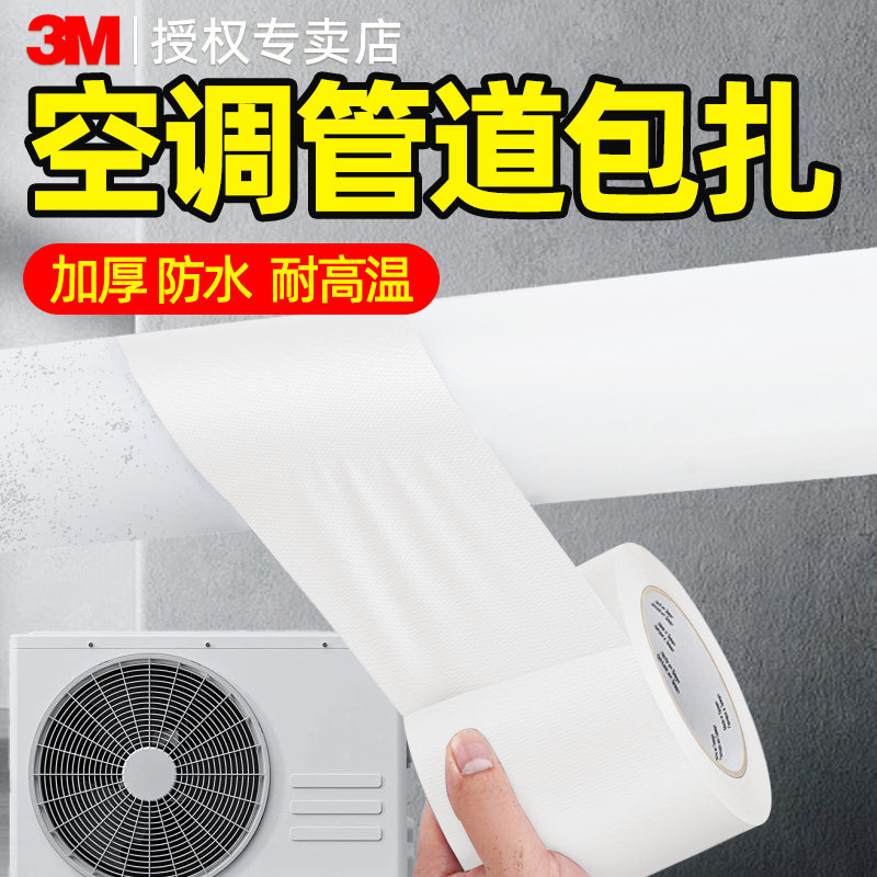 3M空调排水管专用胶带户外空调室外管太阳能保温胶布防晒带防风化防紫外线防雨防水胶带冷缠带高粘度包扎胶贴