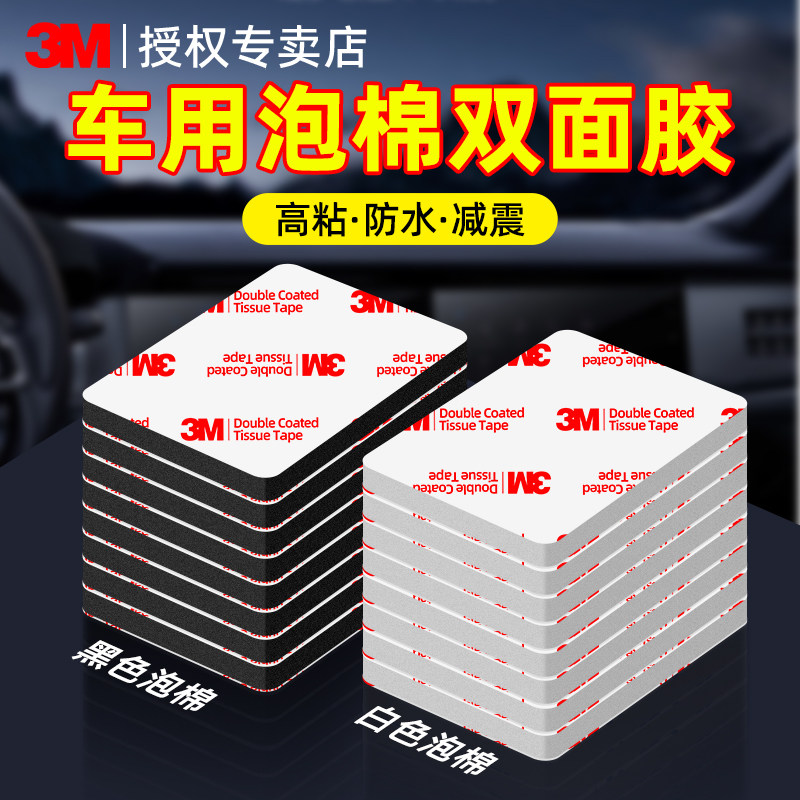 3M强力双面胶汽车专用高粘度泡棉胶贴耐高温3mm加厚无痕车用胶贴