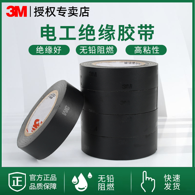 3m黑色1712电工胶布PVC加宽绝缘防水自粘胶带超粘电线无铅阻燃强力耐磨耐高温管道包扎汽车配件电器电工胶带