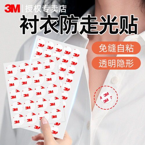 3M衬衫防走光贴高粘度无痕胶贴