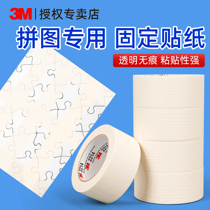 3M拼图专用贴纸高粘度无痕耐高温