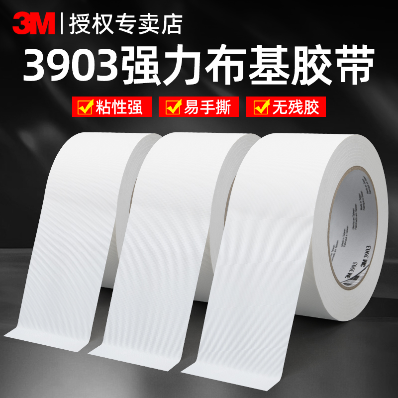 3M白色布基胶带强力高粘度无痕
