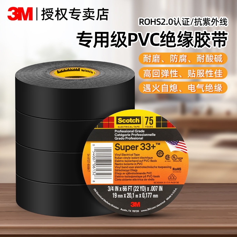 3M电工胶布专业级电气绝缘胶带