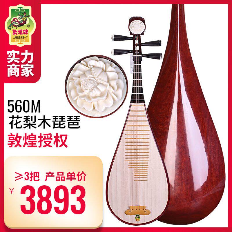 敦煌牌琵琶560M花梨木牡丹头饰乌木相轸清水式考级演奏民族乐器使用感如何?
