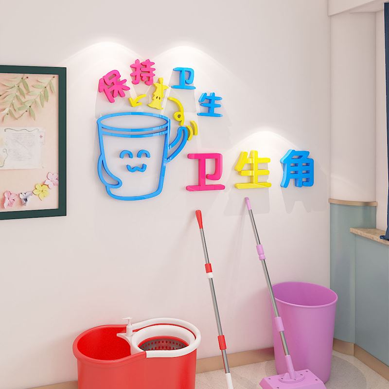 卫生角墙贴图书区角班级教室布置装饰小学幼儿园环创文化墙主题墙