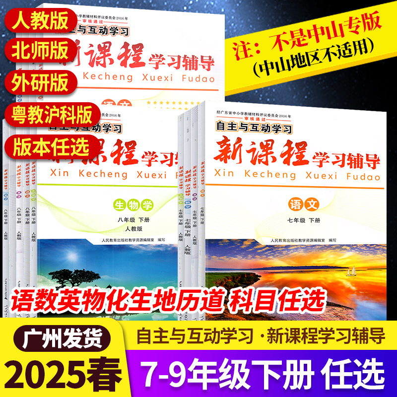 2025春自主与互动学习新课程学习辅导语文数学物理生物七八九年级下册人教版粤教沪科版广东教材同步练习册人民教育出版社//