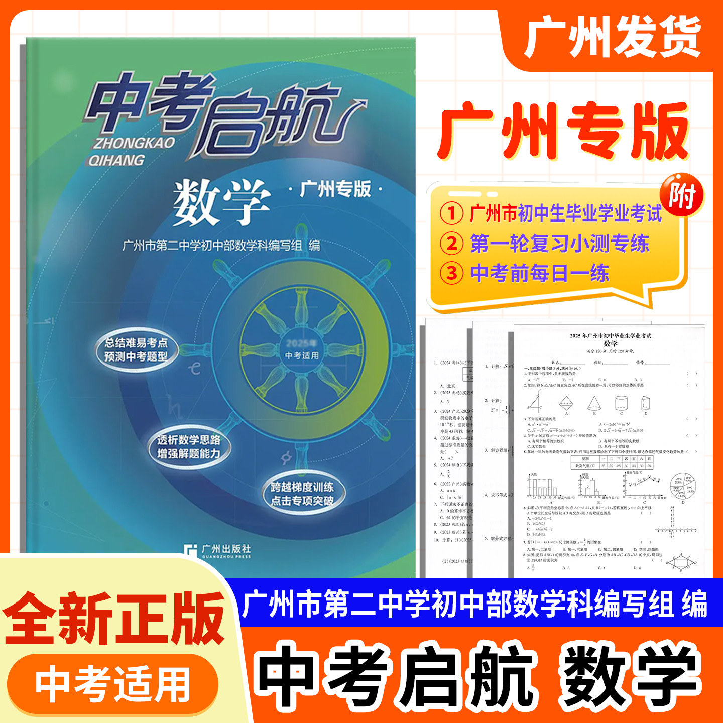 包邮2026版中考启航数学广州市第二中学初中部数学科编写组编写广州出版社