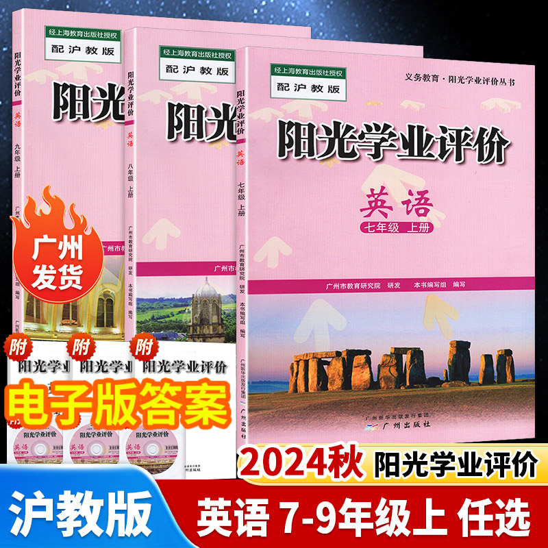 阳光学业评价初中英语配人沪教版