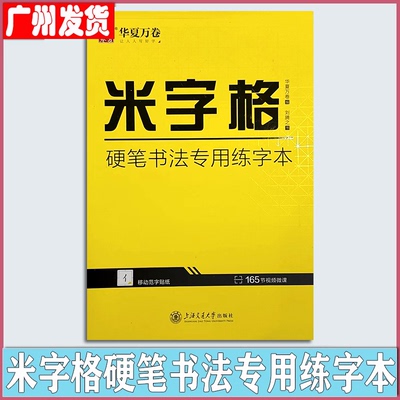 【正版现货】华夏万卷《米字格》硬笔书法专用练习本中性笔钢笔圆珠笔铅笔16K140格/页任意米字格练字字帖