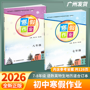 2026新版初中寒假作业七八年级合订本语文数学英语物理地理生物历史道德与法治 初中生7-8年级广东广州深圳适用 湖南教育出版社