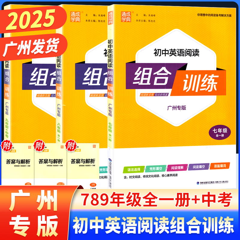 广州专版初中英语阅读组合训练