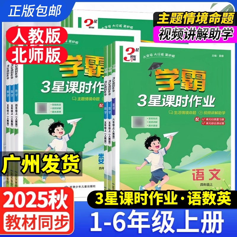 2025秋新版 经纶学霸3星课时作业一二三四五六年级上册语文数学英语人教北师版 小学1-6年级语数英同步课时必刷题练习册教辅