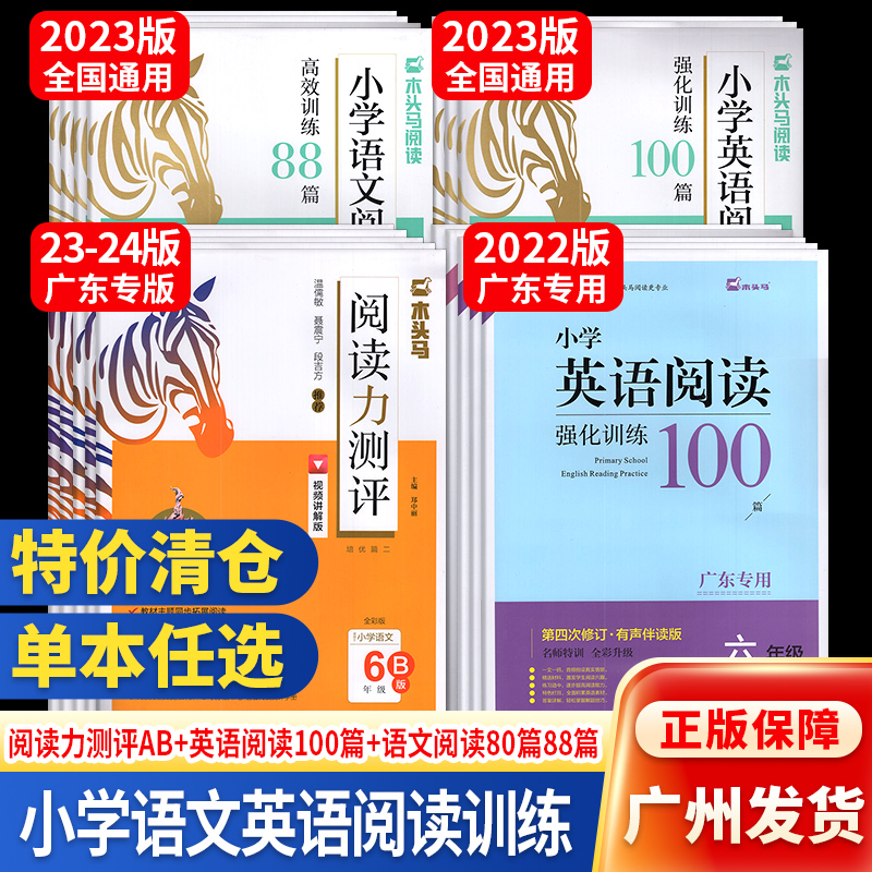【特价清仓】广东专用版木头马小学语文阅读力测评AB版阅读高效训练80篇88篇小学英语强化训练100篇阅读理解填空第5次修订视频讲解