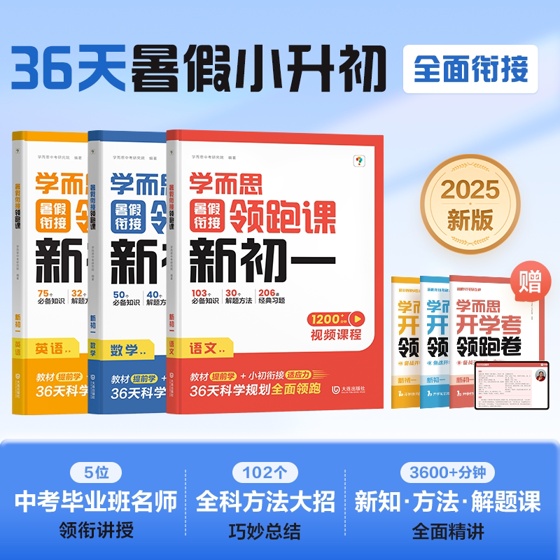 2025新版学而思暑假衔接作业领跑课新初一初二语文数学英语物理同步教材预习复习36天科学规划名师视频课精讲初中教辅书资料必刷题