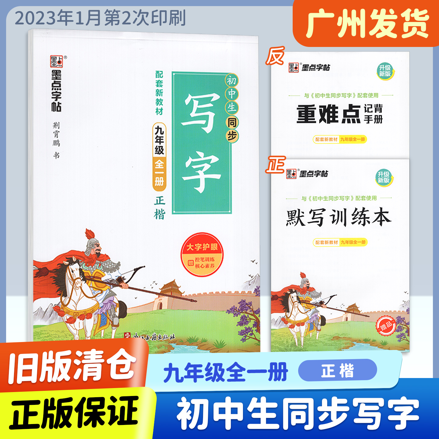 旧版清仓 墨点字帖初中生同步写字九年级全一册人教版正楷控笔训练核心素养荆霄鹏书规范写字