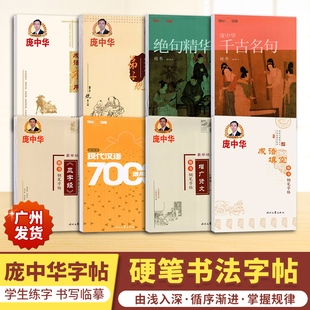 庞中华字帖楷书硬笔钢笔书法系列中小学生青少年钢笔练字帖成语填空成语应用增广贤文现代汉语7000弟子规绝句精华千古名句三字经//