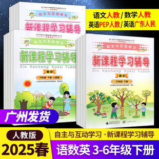 2025春自主与互动新课程学习辅导语文数学3三4四5五6六年级下册RJ人教版PEP广东教材同步练习册 人民教育出版社教学资源编辑室编//