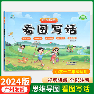 思维导图看图写话小学1一2二年级视频讲解全彩注音众和文化 好词好句看图方法写作技巧例文示范基础到培优提升写话能力