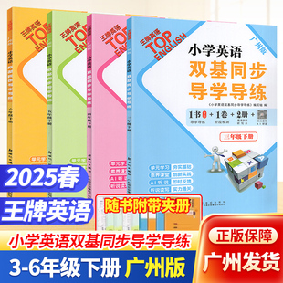 雙基同步英語同步訓(xùn)練習(xí)題王牌英語TOP 小學(xué)英語雙基同步導(dǎo)學(xué)導(dǎo)練3三4四5五6六年級下冊JK教科版 2025春廣州版