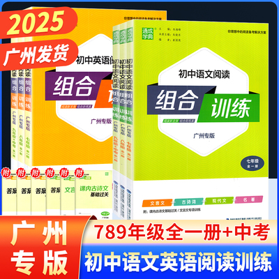 广州版初中语文英语阅读组合训练
