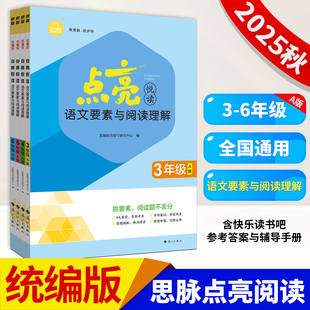 2025秋思脉图书点亮悦读语文要素与阅读理解统编版三四五六3456年级A版附赠参快乐读书吧考答案与辅导手册漓江出版社
