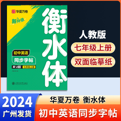 【正版现货】华夏万卷《初中英语同步字帖》人教版初一7七年级上册衡水体单词听读版初中生描临摹练习蒙纸写字帖