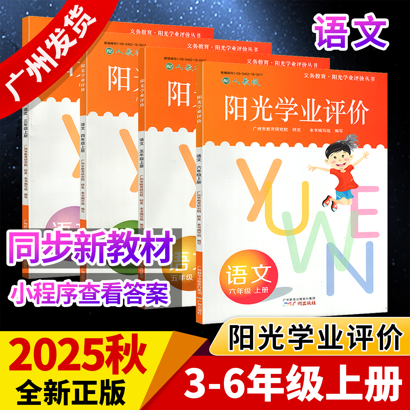 2025秋阳光学业评价小学语文三四五六年级上册配人教版小学生3456年级语文同步练习册辅导资料书籍 广州市教育研究院 广州出版社//