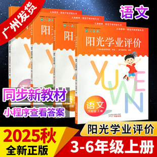 2025秋阳光学业评价小学语文三四五六年级上册配人教版小学生3456年级语文同步练习册辅导资料书籍 广州市教育研究院 广州出版社//