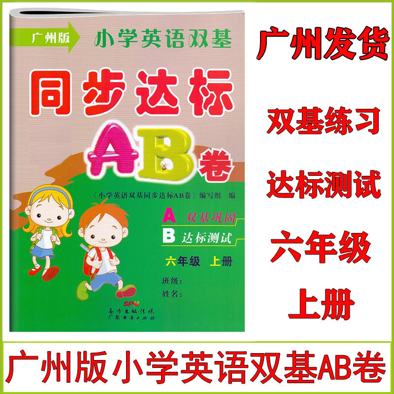 广州版小学英语双基同步达标AB卷六年级上册教科版教材同步测试卷6年级试卷听力训练测评检测课时学练测练习册