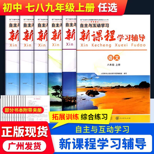 自主与互动新课程学习辅导七八九年级上册语数英物化生地历史道法初中教材同步练习册教辅资料书人民教育出版社教学资源编辑室