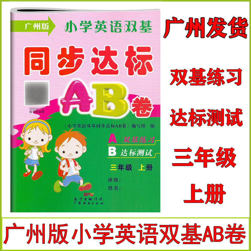 广州版小学英语双基同步达标AB卷三年级上册教科版教材同步测试卷3年级试卷听力训练测评检测课时学练测练习册