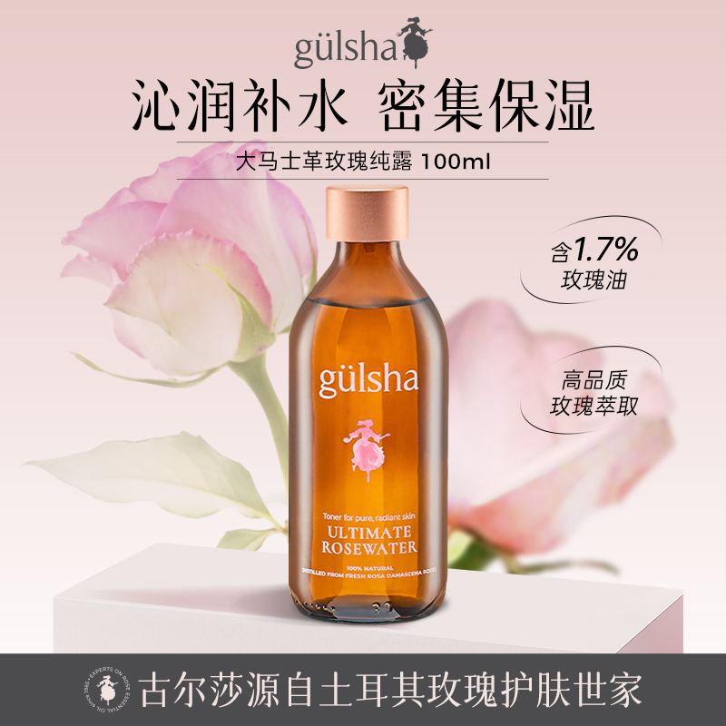古尔莎玫瑰补水纯露发光水